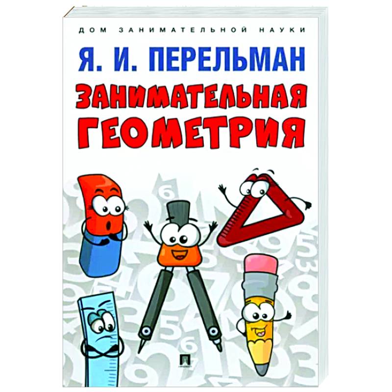 Занимательная геометрия Занимательная геометрия