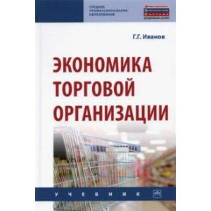 Экономика торговой организации