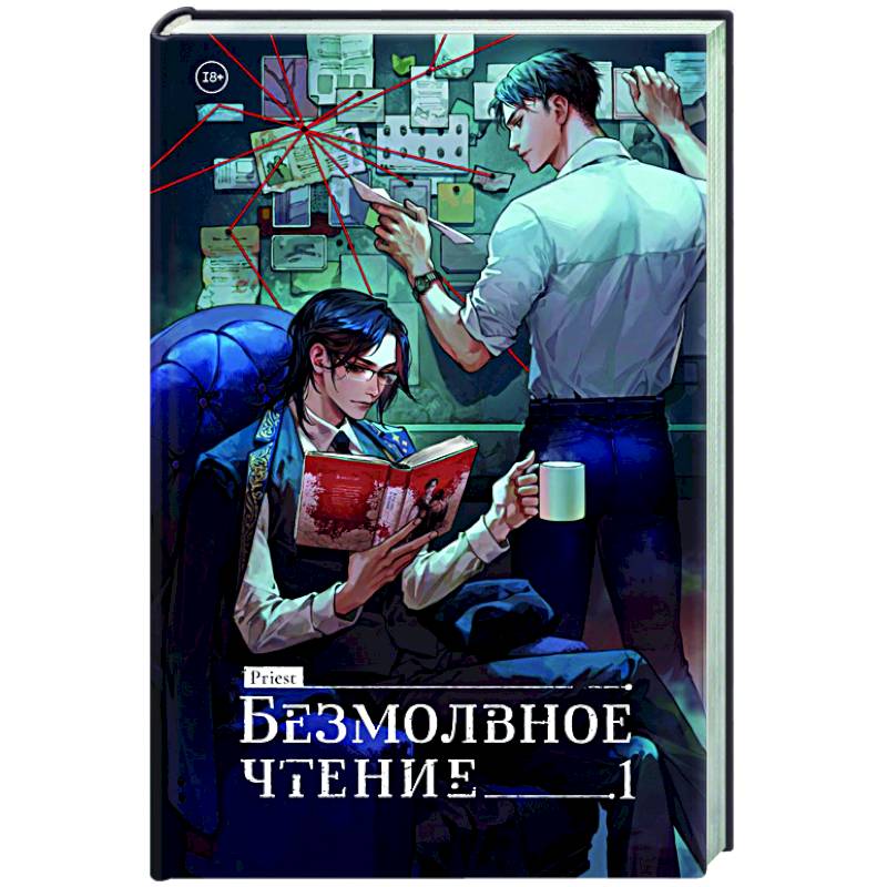 Безмолвное чтение. Том 1. Жюльен Безмолвное чтение. Том 1. Жюльен