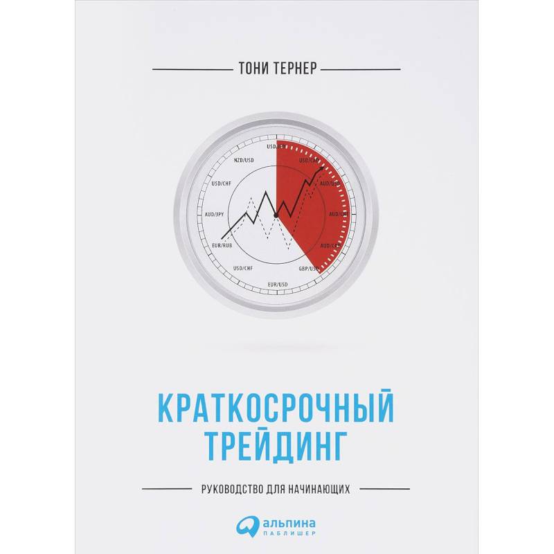 Краткосрочный трейдинг. Руководство для начинающих