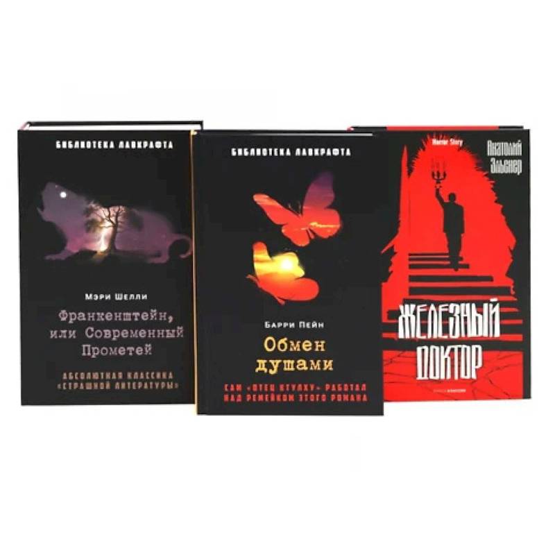 Франкенштейн, или Современный Прометей. Обмен душами. Железный доктор. (комплект из 3-х книг) Франкенштейн, или Современный Прометей. Обмен душами. Железный доктор. (комплект из 3-х книг)