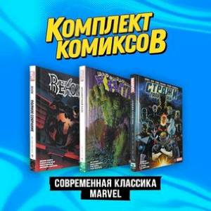 'Современная классика Marvel'. Комплект комиксов из 3-х книг 'Современная классика Marvel'. Комплект комиксов из 3-х книг