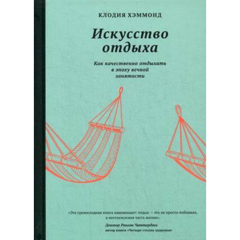 Искусство отдыха.Как качественно отдыхать в эпоху вечной занятости Искусство отдыха.Как качественно отдыхать в эпоху вечной занятости