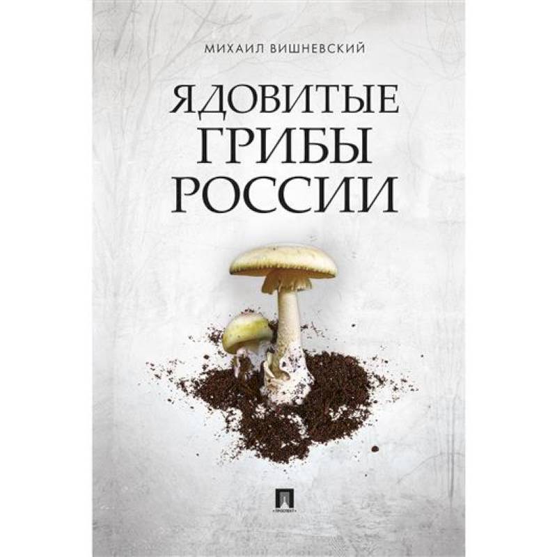 Ядовитые грибы России Ядовитые грибы России