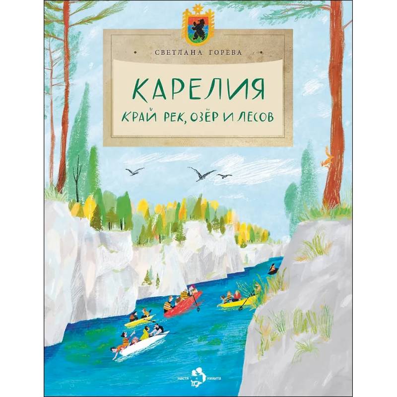 Карелия. Край рек, озёр и лесов Карелия. Край рек, озёр и лесов