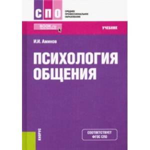 Психология общения. Учебник Психология общения. Учебник