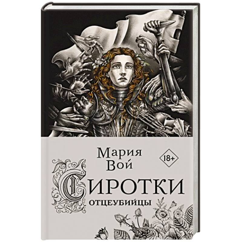 Сиротки. Отцеубийцы Сиротки. Отцеубийцы
