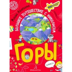 Горы. Большое путешествие с Николасом