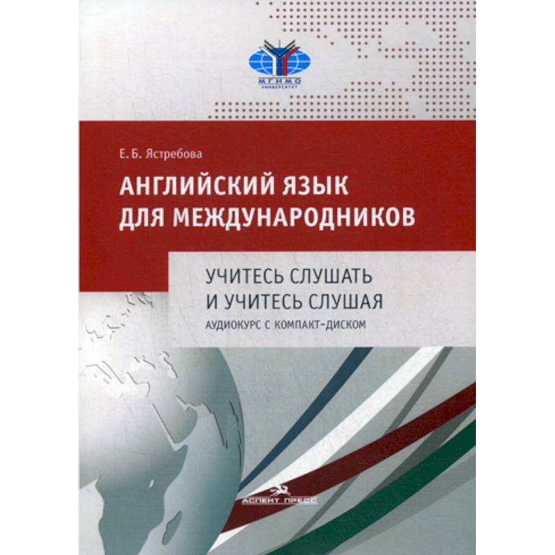 Английский язык для международников. Учитесь слушать и учитесь слушая Английский язык для международников. Учитесь слушать и учитесь слушая