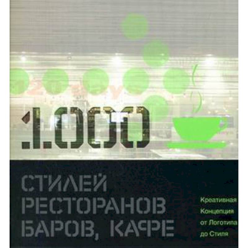 1000 стилей ресторанов, баров, кафе: креативная Концепция от Логотипа до Стиля: книга на английском языке 1000 стилей ресторанов, баров, кафе: креативная Концепция от Логотипа до Стиля: книга на английском языке