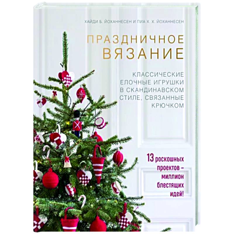 Праздничное вязание. Классические елочные игрушки в скандинавском стиле, связанные крючком Праздничное вязание. Классические елочные игрушки в скандинавском стиле, связанные крючком