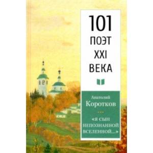 Я сын непознанной Вселенной… Я сын непознанной Вселенной…