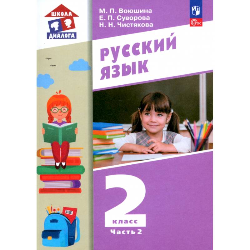 Русский язык. 2 класс. Учебное пособие. В 2-х частях. ФГОС Русский язык. 2 класс. Учебное пособие. В 2-х частях. ФГОС