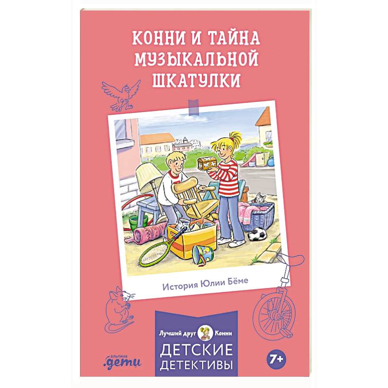 Конни и тайна музыкальной шкатулки
