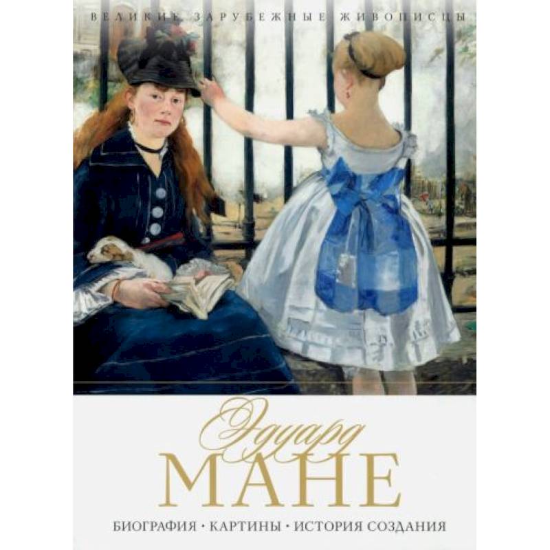 Эдуард Мане. Биография. Картины. История создания