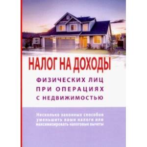 Налог на доходы физических лиц при операциях с недвижимостью. Самоучитель