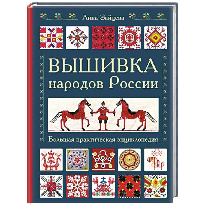 Вышивка народов России. Большая практическая энциклопедия Вышивка народов России. Большая практическая энциклопедия