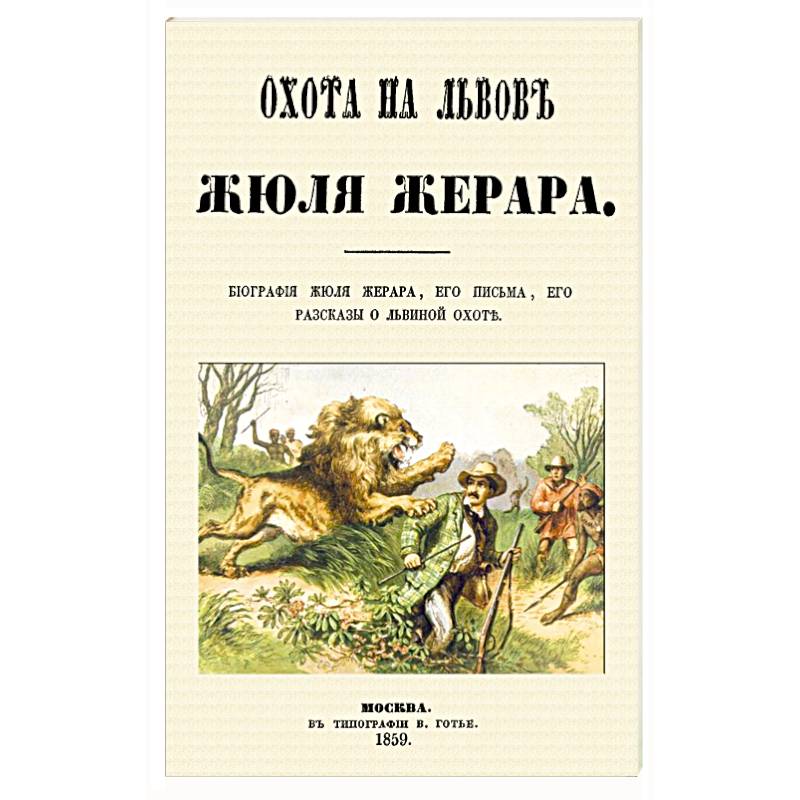 Охота на львов Охота на львов