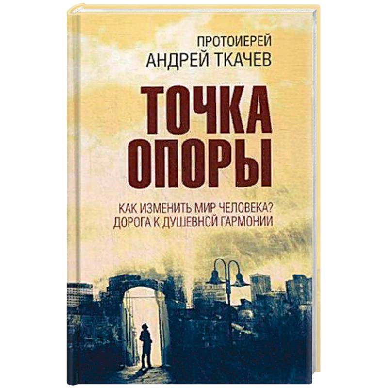 Точка опоры. Как изменить мир человека? Дорога к душевной гармонии Точка опоры. Как изменить мир человека? Дорога к душевной гармонии