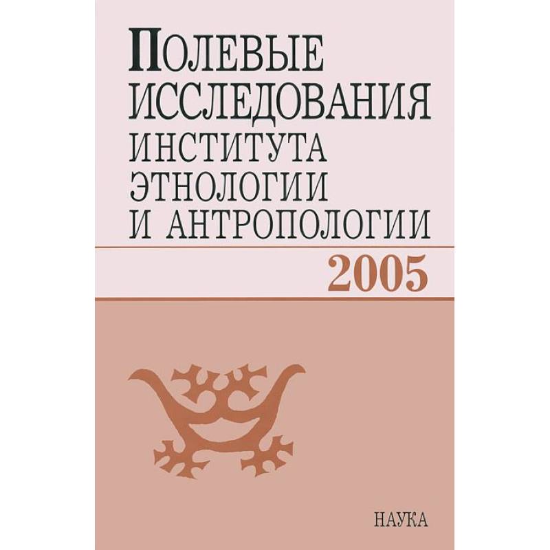 Полевые исследования Института этнологии и антропологии. 2005