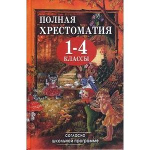 Полная хрестоматия для 1-4 классов