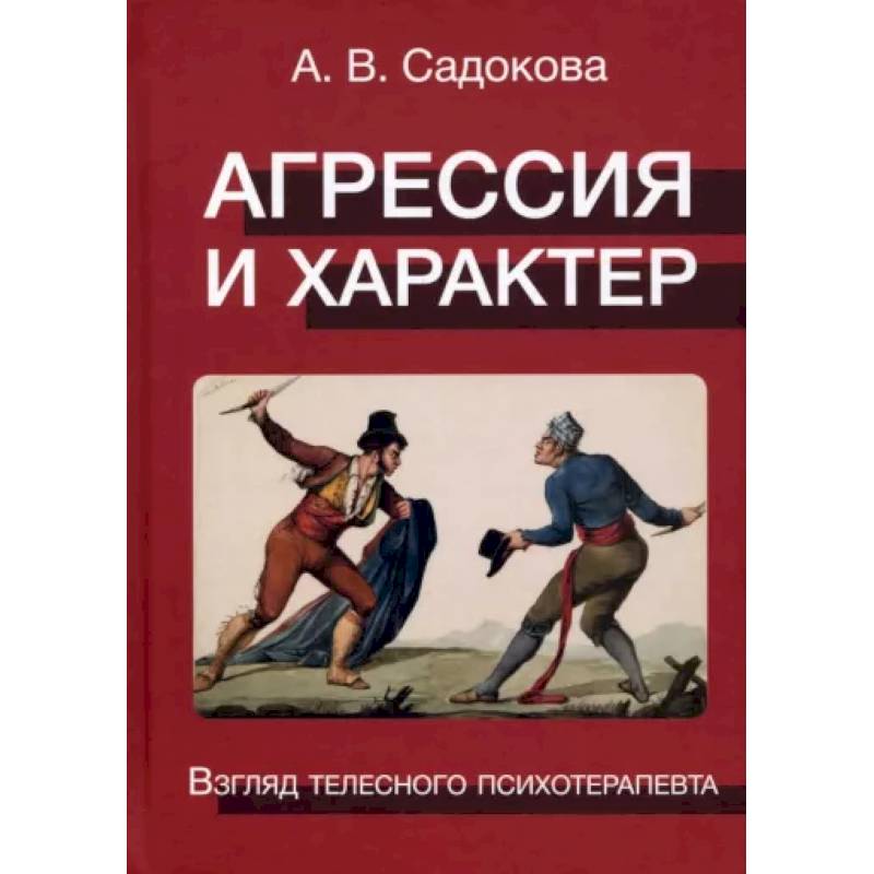 Агрессия и характер. Взгляд телесного психотерапевта