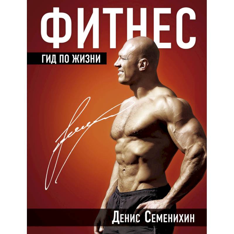 Фитнес. Гид по жизни Фитнес. Гид по жизни