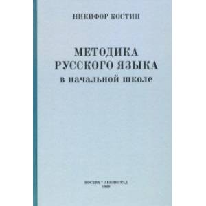 Методика русского языка в начальной школе (1949)