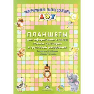 Планшеты для оформления стенда 'Уголок логопеда' в групповой раздевалке