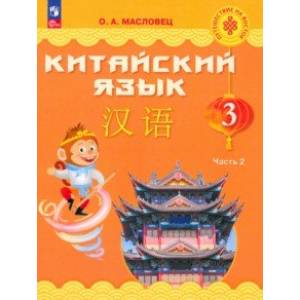 Китайский язык. 3 класс. Учебник. В 2-х частях. Часть 2. ФГОС