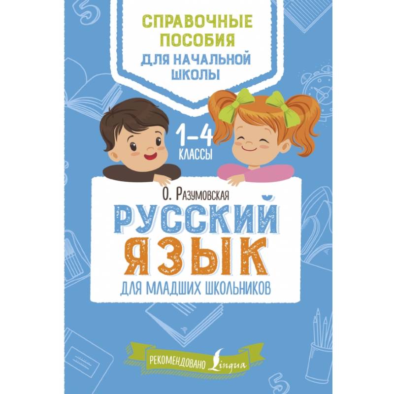 Русский язык для младших школьников Русский язык для младших школьников