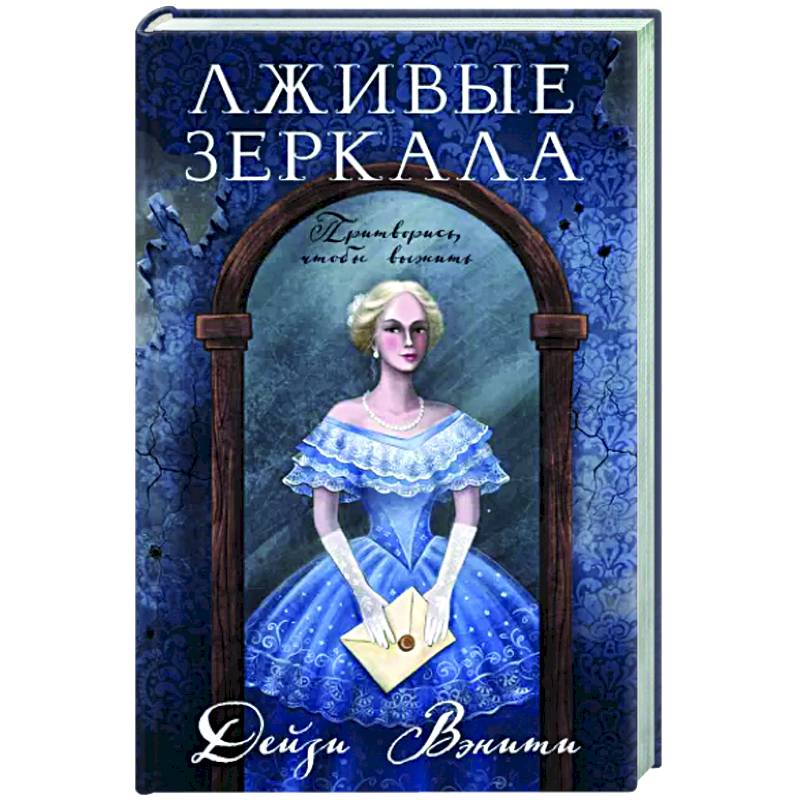 Лживые зеркала Лживые зеркала