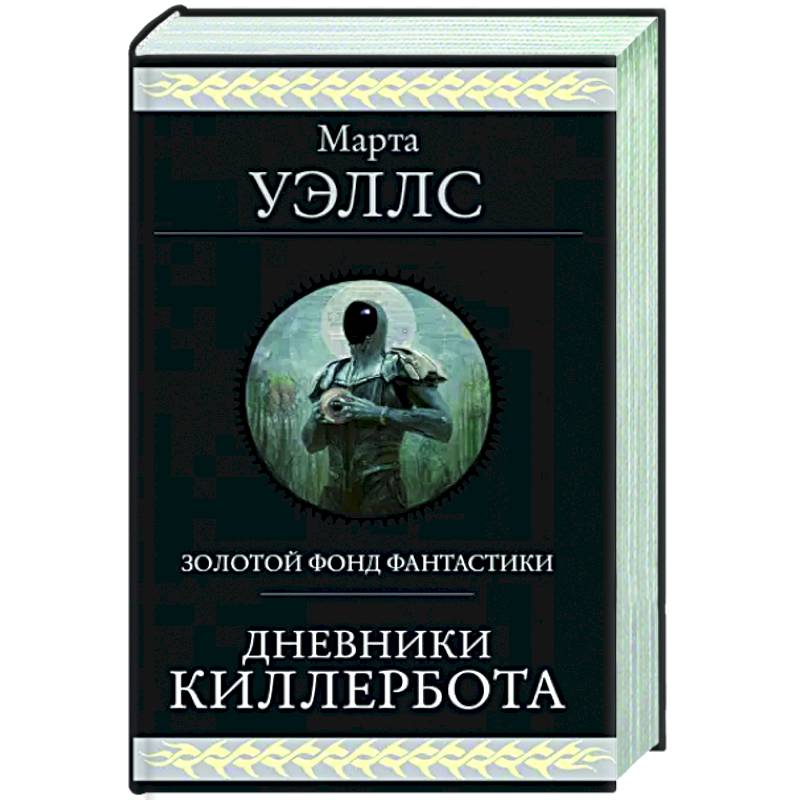 Дневники Киллербота Дневники Киллербота
