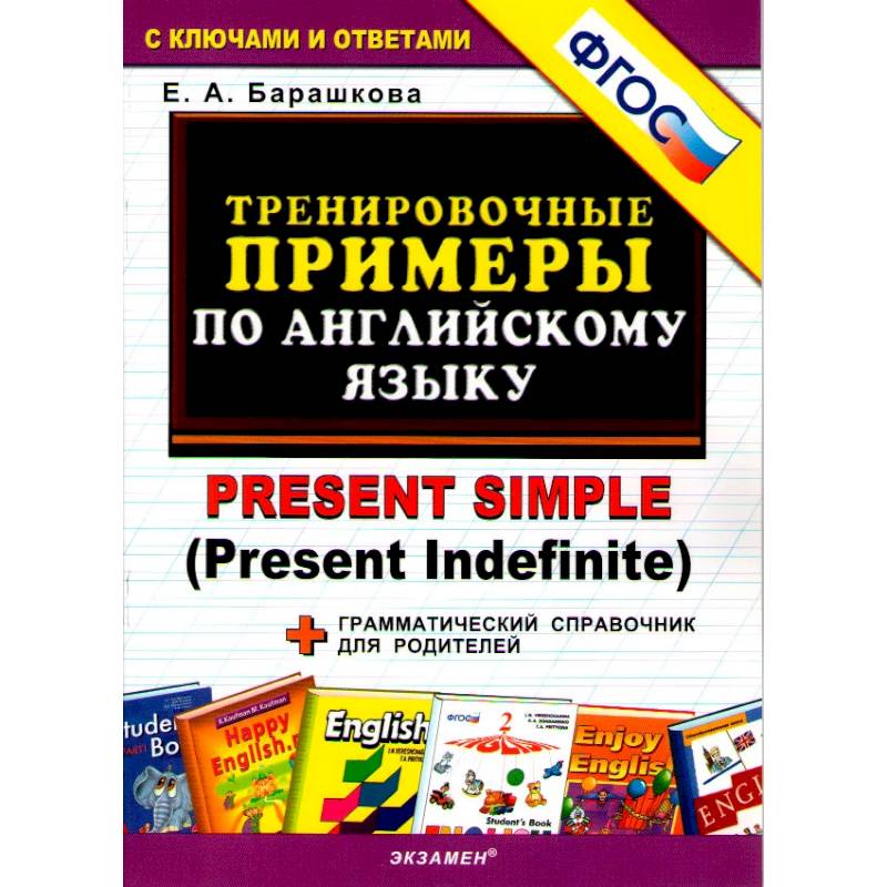 Английский язык. Тренировочные примеры к любому школьному учебнику. Present Simple. ФГОС Английский язык. Тренировочные примеры к любому школьному учебнику. Present Simple. ФГОС