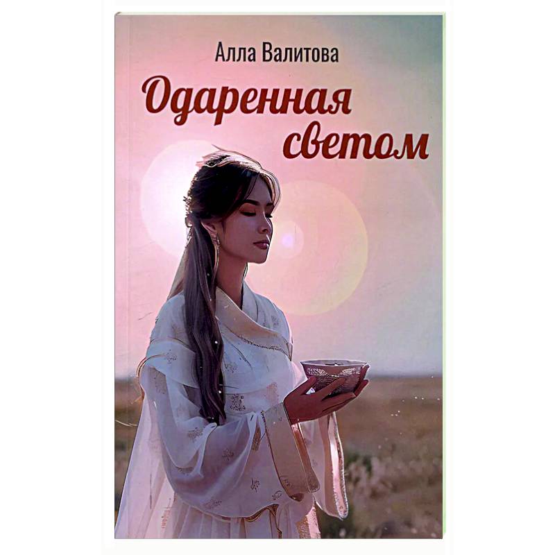 Одаренная светом
