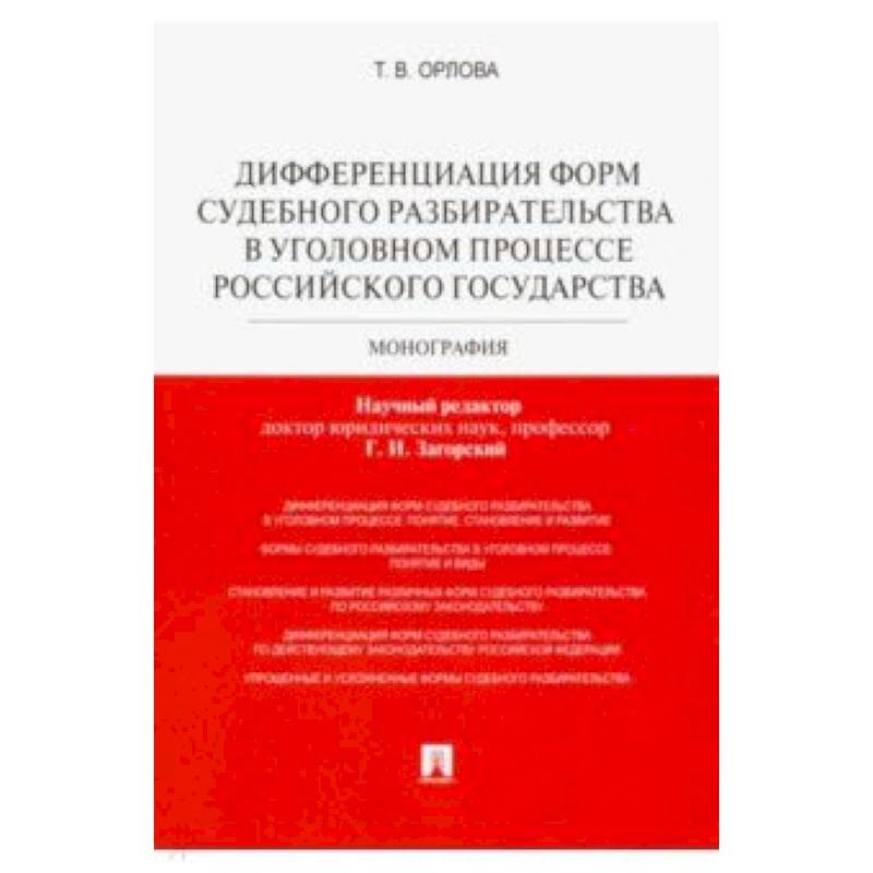 Дифференциация форм судебного разбирательства в уголовном процессе Российского государства