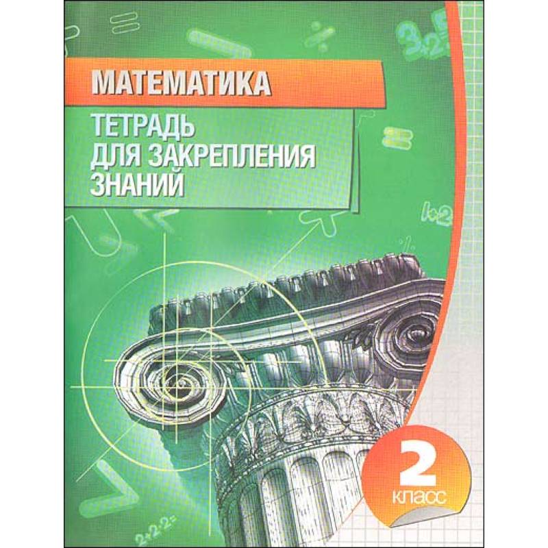 Математика. 2 класс. Тетрадь для закрепления знаний Математика. 2 класс. Тетрадь для закрепления знаний