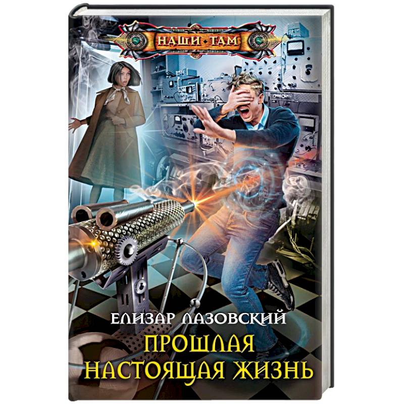 Прошлая настоящая жизнь Прошлая настоящая жизнь