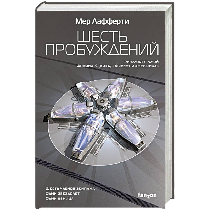 Шесть пробуждений Шесть пробуждений