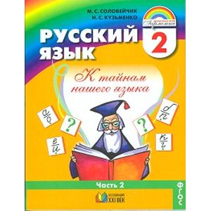 Русский язык. 2 класс. Учебник. В 2-х частях. Часть 2. ФГОС