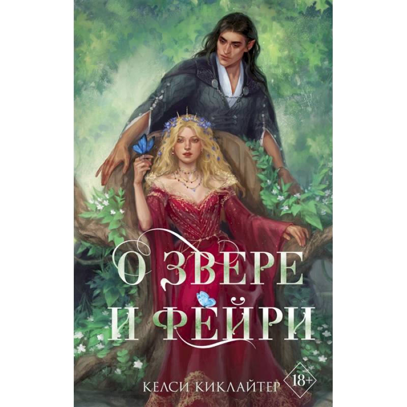 О звере и фейри О звере и фейри