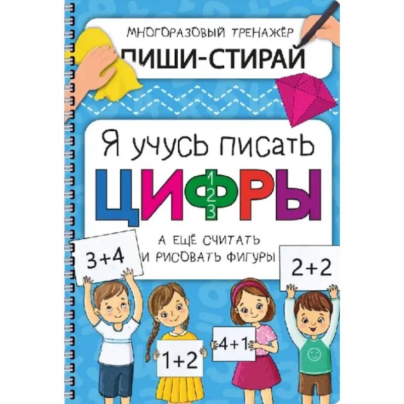 Активити-блокнот 'Я учусь писать цифры' + маркер