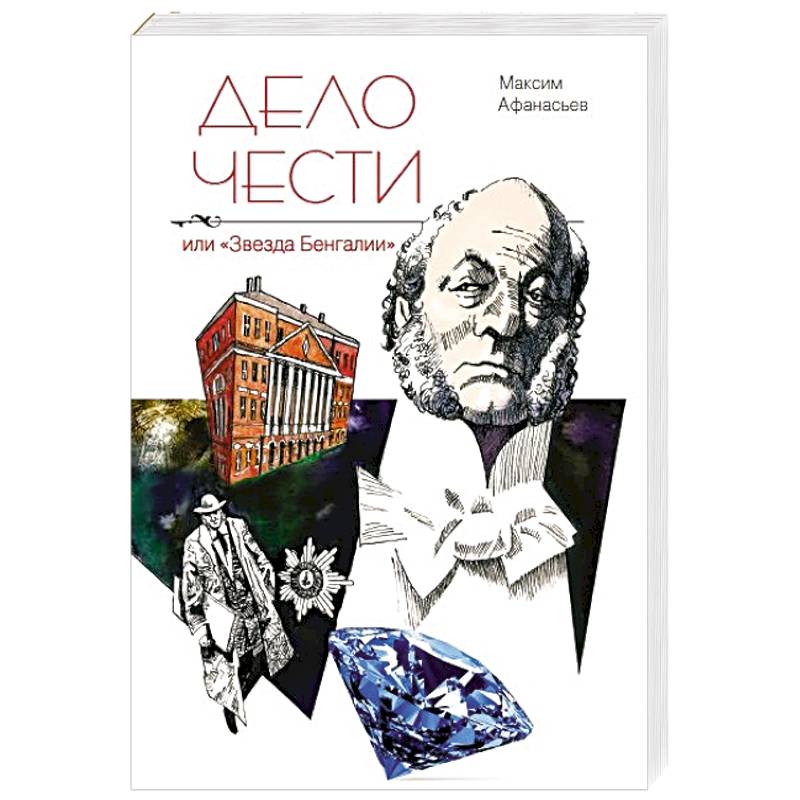 Дело чести или Звезда Бенгалии