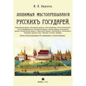 Любимые местопребывания русских государей