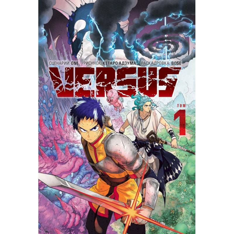 Versus. Замес. Том 1, 2 (комплект) (Противостояние). Манга Versus. Замес. Том 1, 2 (комплект) (Противостояние). Манга