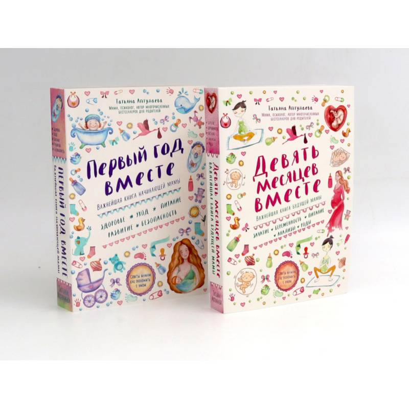 Девять месяцев вместе. Первый год вместе. (комплект из 2-х книг) Девять месяцев вместе. Первый год вместе. (комплект из 2-х книг)