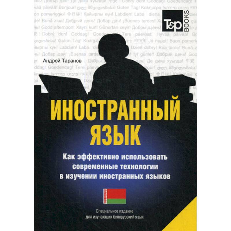 Иностранный язык. Как эффективно использовать современные технологии в изучении иностранных языков. Белорусский язы Иностранный язык. Как эффективно использовать современные технологии в изучении иностранных языков. Белорусский язы