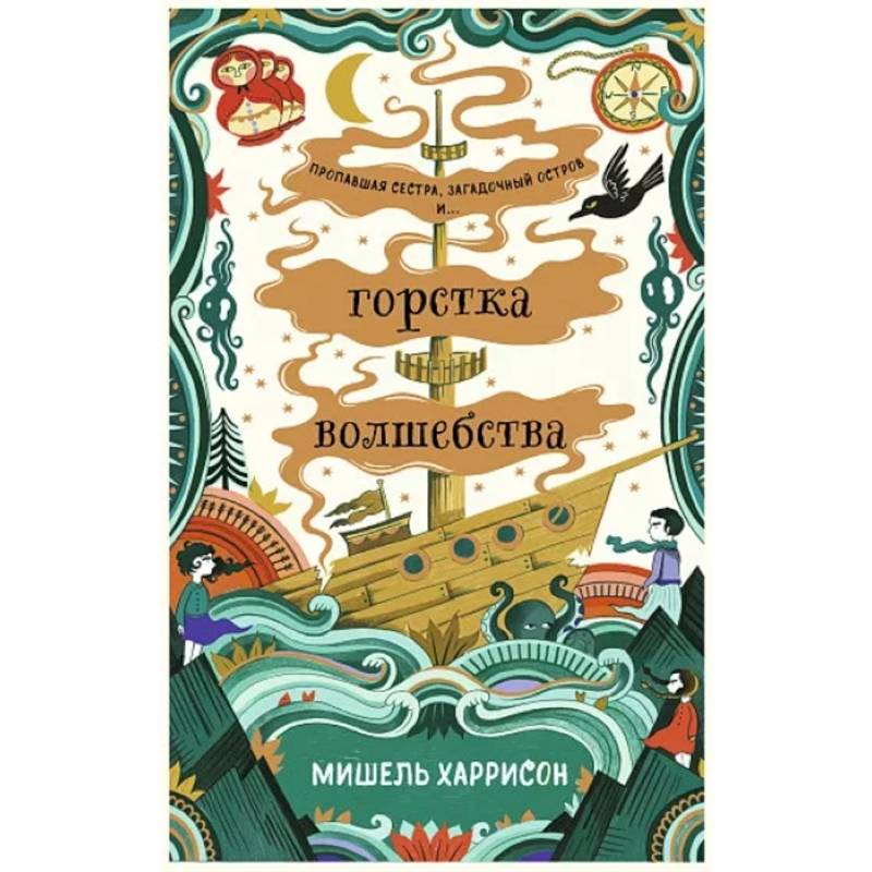 Горстка волшебства Горстка волшебства