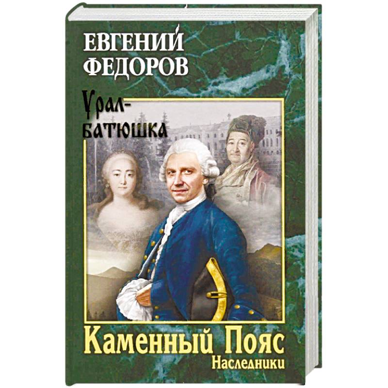 Каменный Пояс. Книга 2. Наследники Каменный Пояс. Книга 2. Наследники