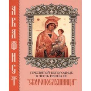 Акафист Пресвятой Богородице в честь иконы Ее 'Скоропослушница' Акафист Пресвятой Богородице в честь иконы Ее 'Скоропослушница'